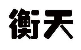 衡天
