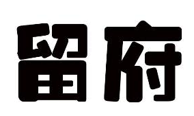 留府