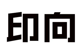 印向