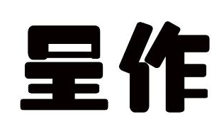 呈作