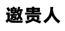 邀贵人
