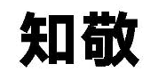 知敬
