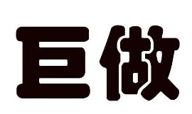 巨做