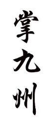 掌九州