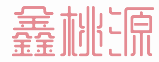 鑫桃源
