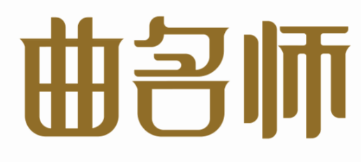曲名师