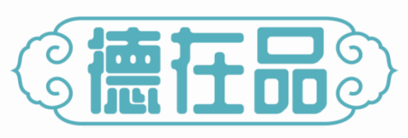 德在品