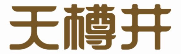 天樽井