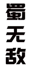 蜀无敌