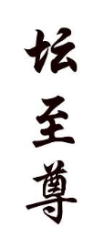 坛至尊