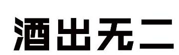 酒出无二