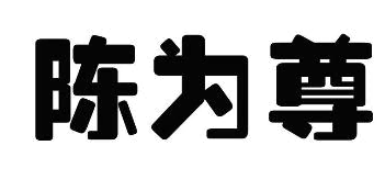 陈为尊