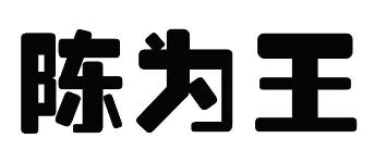 陈为王