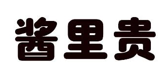 酱里贵