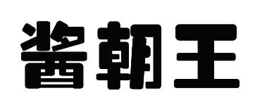 酱朝王