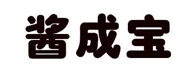 酱成宝