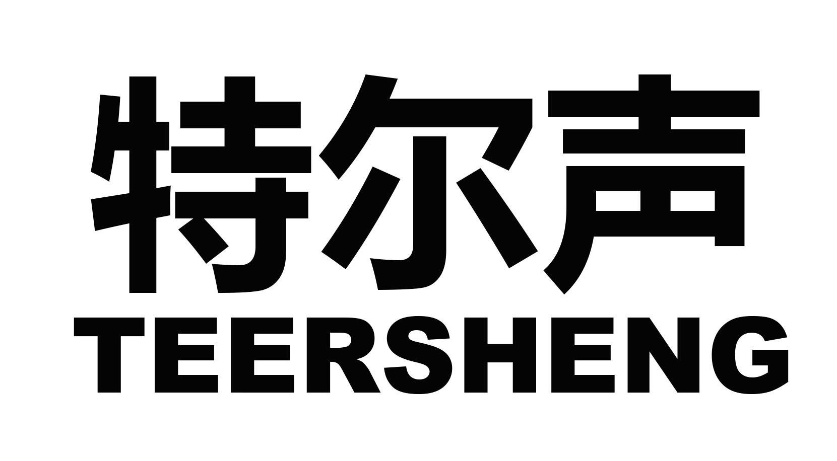 特尔声
TEERSHENG