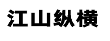 江山纵横