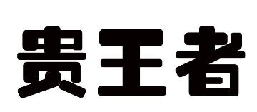 贵王者