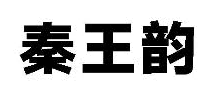 秦王韵