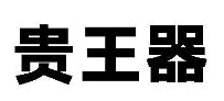 贵王器