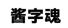 酱字魂