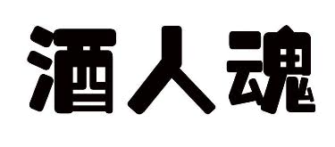酒人魂