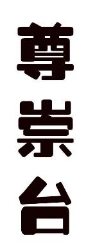 尊崇台