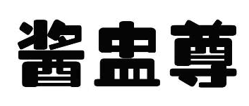 酱盅尊