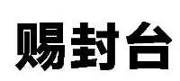 赐封台