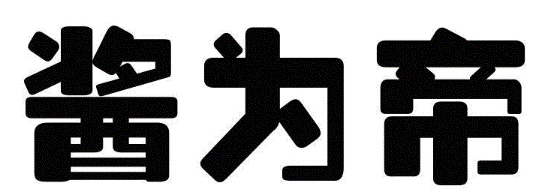 酱为帝