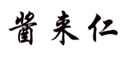 酱来仁