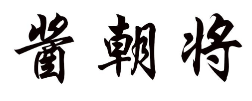 酱朝将