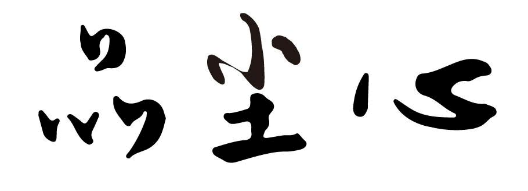 品尘心