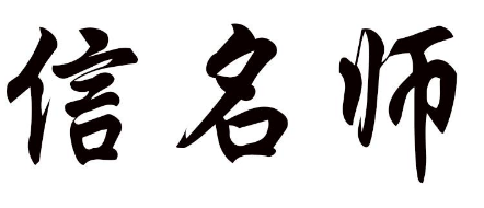 信名师