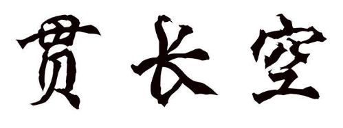 贯长空