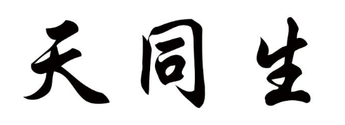 天同生