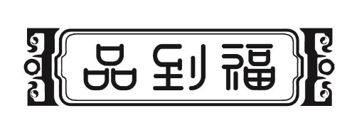 品到福