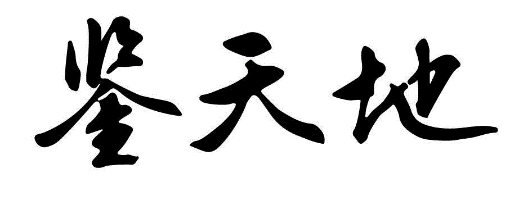 鉴天地