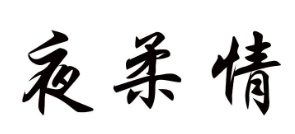 夜柔情