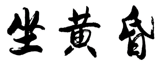 坐黄昏
