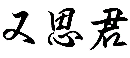 又思君