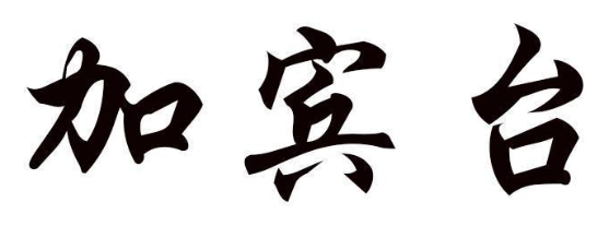 加宾台