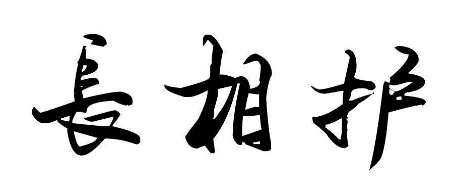 长相护