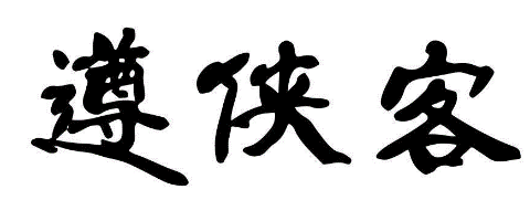 遵侠客