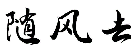 随风去