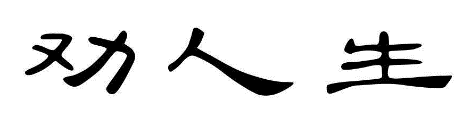 劝人生