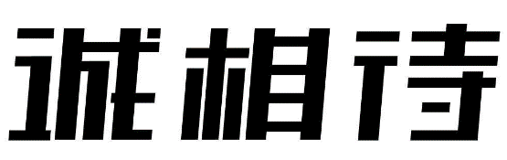 诚相待