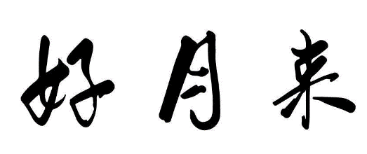 好月来
