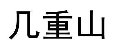 几重山